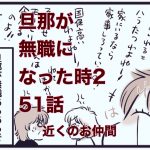【旦那が無職になった時２】51　近くのお仲間