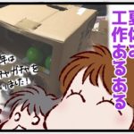 【その箱だけは】男子小学生夏休み工作あるある！【渡さない】