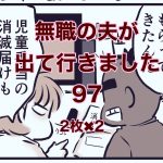 【無職の夫が出ていきました】97　二枚×２