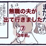 【無職の夫が出ていきました】7　「二年前」