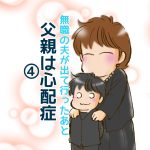 無職の夫が出て行ったあと４【父親は心配性】