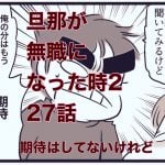 【旦那が無職になった時２】27　期待していないけど