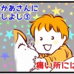【おかあさんによしよし】3　痛い所には