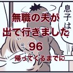 【無職の夫が出ていきました】96　帰ってくるまでに
