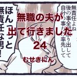 【無職の夫が出ていきました】24　むせきにん