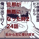 【旦那が無職になった時２】24　右から左に受け流す