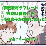 【モニター記事】タブレット教材「RISU算数」を体験しました③