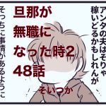 【旦那が無職になった時２】48　そいつか