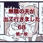 【無職の夫が出ていきました】68　「紙一枚」