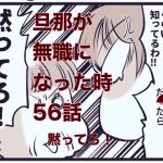 【旦那が無職になった時２】56　黙ってろ！
