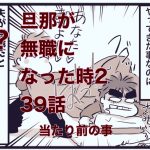 【旦那が無職になった時２】３９当たり前のこと