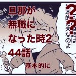 【旦那が無職になった時２】44　基本的に
