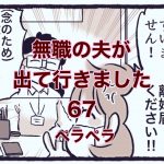 【無職の夫が出ていきました】67　ペラペラ