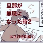 【旦那が無職になった時2】お正月特別編1