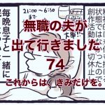 【無職の夫が出ていきました】74　これからは、きみだけを。