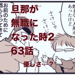 【旦那が無職になった時２】63　コンビニ帰りの夫の優しさ？