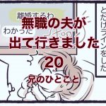 【無職の夫が出ていきました】20　兄のひとこと