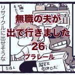 【無職の夫が出ていきました】26　ぷられーる