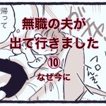 【無職の夫が出ていきました】10　なぜ今に