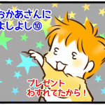 【おかあさんによしよし】10　プレゼントわすれてたから！