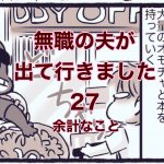 【無職の夫が出ていきました】27　余計なこと