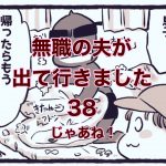 【無職の夫が出ていきました】38　じゃあね！