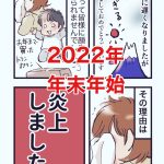 【顔面】2022年末年始【大炎上】