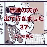 【無職の夫が出ていきました】37　こんな急に