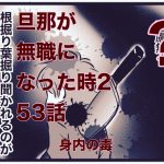 【旦那が無職になった時２】53　身内の毒