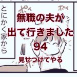 【無職の夫が出ていきました】94　見せつけてやる！