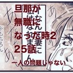 【旦那が無職になった時２】25　一人の問題じゃないから