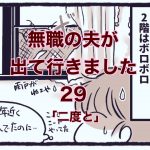 【無職の夫が出ていきました】29　二度と