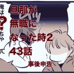 【旦那が無職になった時２】43　事後申告