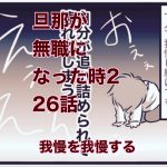 【旦那が無職になった時２】26　我慢するを我慢する