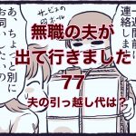 【無職の夫が出ていきました】77　夫の引っ越し代は？