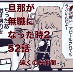 【旦那が無職になった時２】52　遠くのお仲間