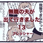 【無職の夫が出ていきました】13　プレッシャー