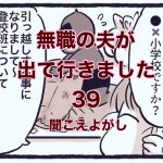 【無職の夫が出ていきました】39　きこえよがし