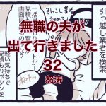 【無職の夫が出ていきました】32　怒涛