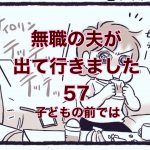 【無職の夫が出ていきました】57　子どもの前では