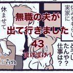 【無職の夫が出ていきました】43　泣け泣け！