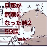【旦那が無職になった時２】59　課金①