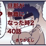 【旦那が無職になった時２】４０きりかえし