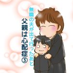 無職の夫が出て行ったあと【父親は心配性】３
