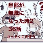【旦那が無職になった時２】36　早速こき使う