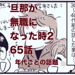 【旦那が無職になった時２】65　その時に一番大切な問題
