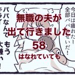 【無職の夫が出ていきました】58　はなれていても
