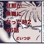 【旦那が無職になった時２】46　どいつが