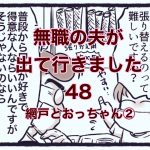 【無職の夫が出ていきました】48　網戸とおっちゃん②