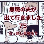 【無職の夫が出ていきました】75　引っ越し見積もり
